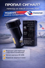 Конвертер спутниковый GoldMaster GM-211U для Триколор Федеральный Экспресс 80 и 75E линейный
