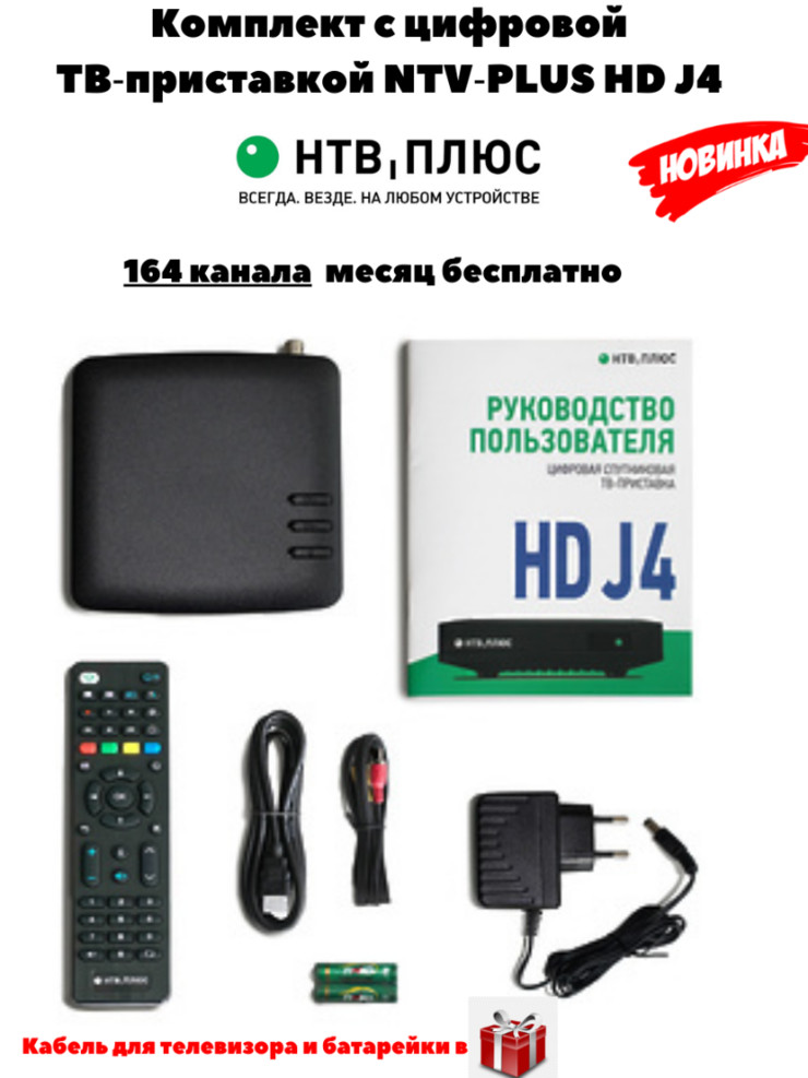ТВ приставка  НТВ плюс NTV PLUS HD J4.Новинка.