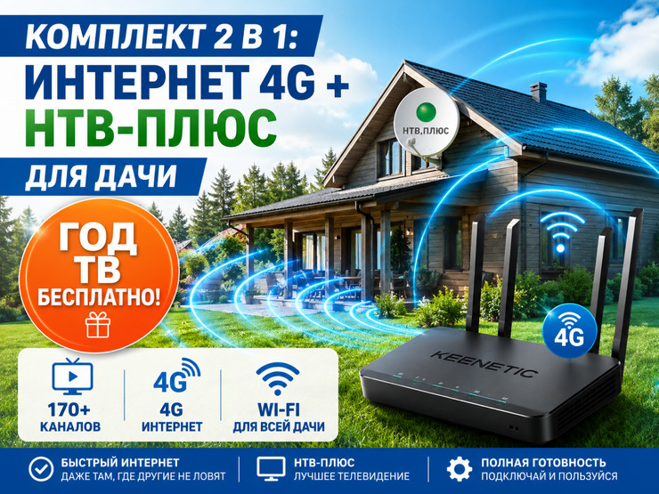Комплект НТВ-Плюс и Интернет 4G на дачу — Год ТВ бесплатно!