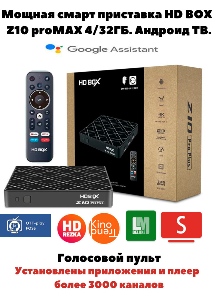 Смарт приставка  HD BOX Z10 Pro МАХ 4/32Гб