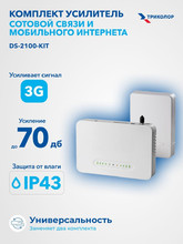 Комплект усилитель сотовой связи Триколор DS 2100 kit