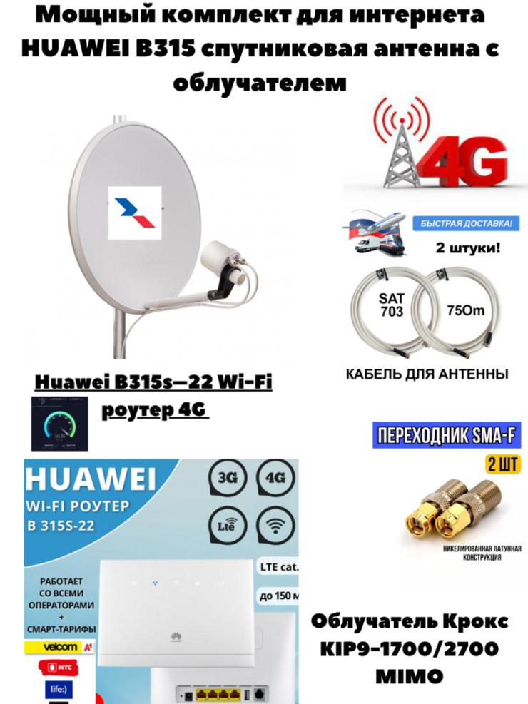Мощный комплект  усиления 3G 4G LTE интернета Wi-Fi роутер B315s и антенна Триколор