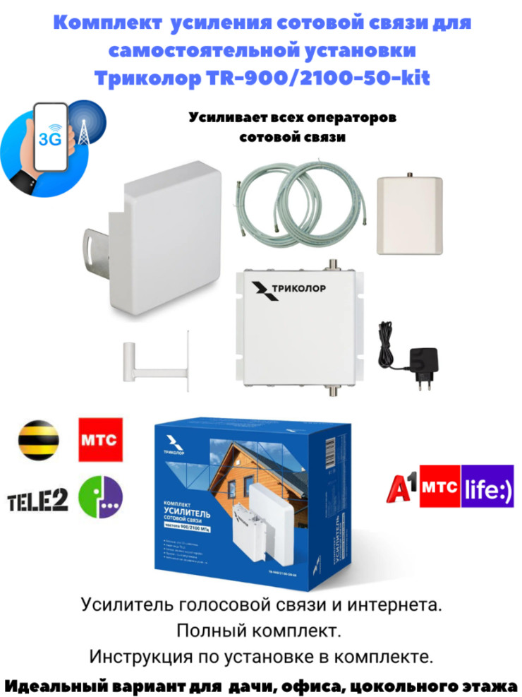 Комплект Усилитель сигнала сотовой связи Триколор TR-900/2100-50-kit