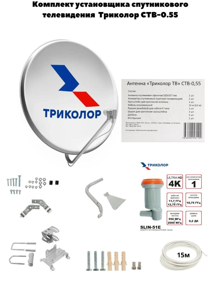 Комплект установщика спутникового телевидения Триколор СТВ-0.55