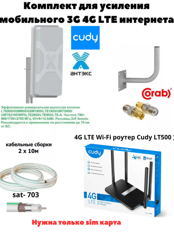 Готовый комплект для интернета Cudy LT500 3G 4G+ LTE 4cat. +Nitsa