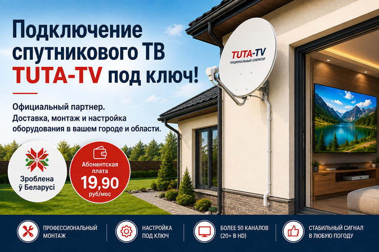 Комплект TUTA-TV от Национального оператора спутникового ТВ с установкой