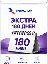 Экстра 180 дней