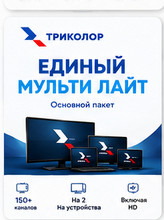 Единый Мульти Лайт