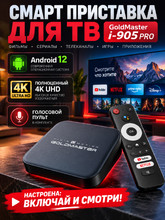 Смарт-приставка GoldMaster i-905 PRO (2/16 ГБ, Android 12, Wi-Fi 6)